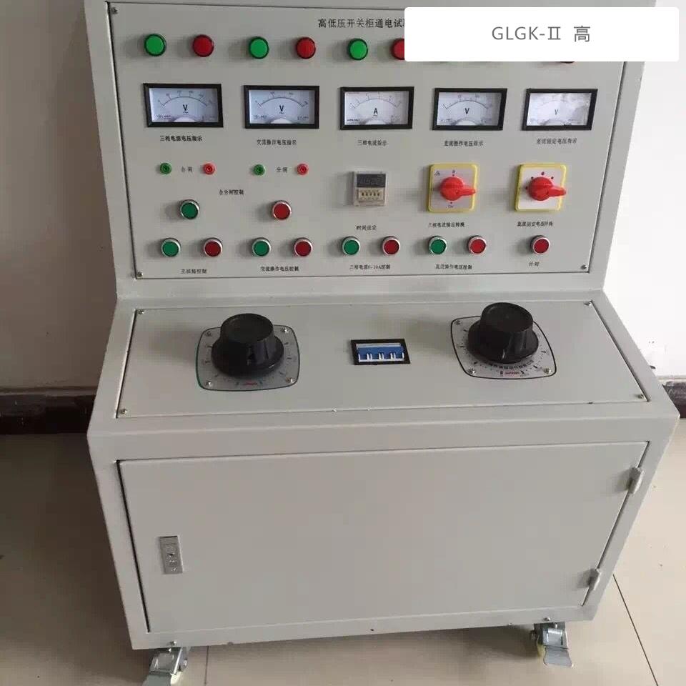 GLGK-Ⅱ高低壓開(kāi)關(guān)柜通電試驗(yàn)臺(tái) 智能科技保障電力安全